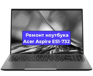 Замена разъема питания на ноутбуке Acer Aspire ES1-732 в Краснодаре